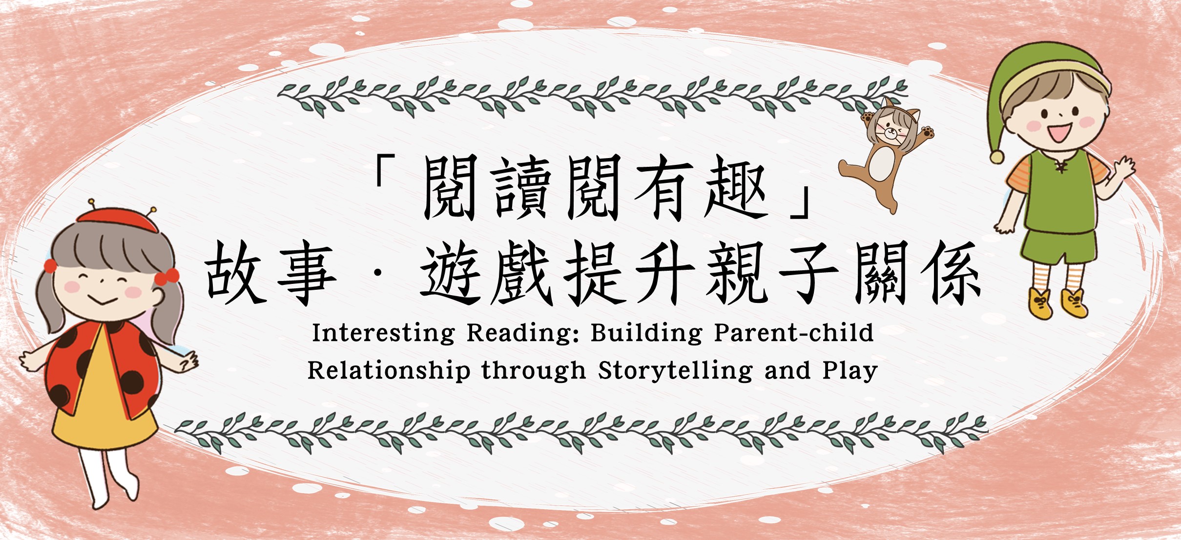 「閱讀閱有趣」︰故事‧遊戲提升親子關係
(一)父母角色與孩子性格 「閱讀閱有趣」︰故事‧遊戲提升親子關係
(一)父母角色與孩子性格